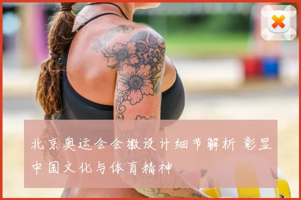 北京奥运会会徽设计细节解析 彰显中国文化与体育精神
