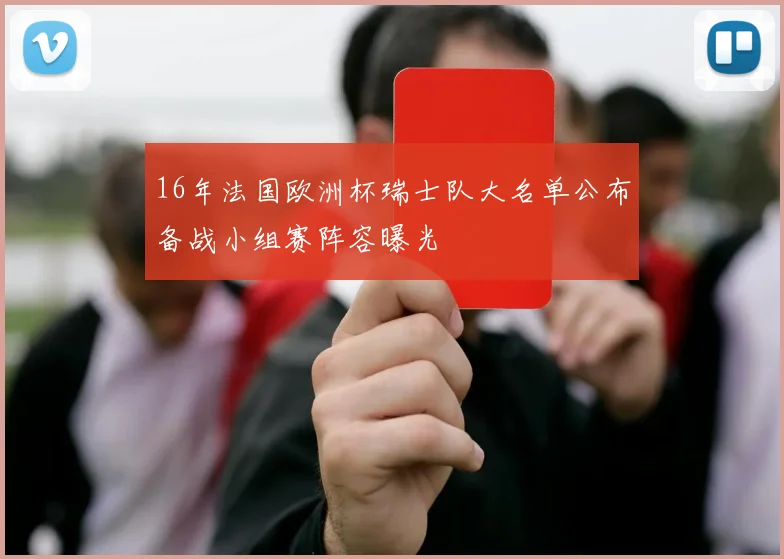 16年法国欧洲杯瑞士队大名单公布备战小组赛阵容曝光