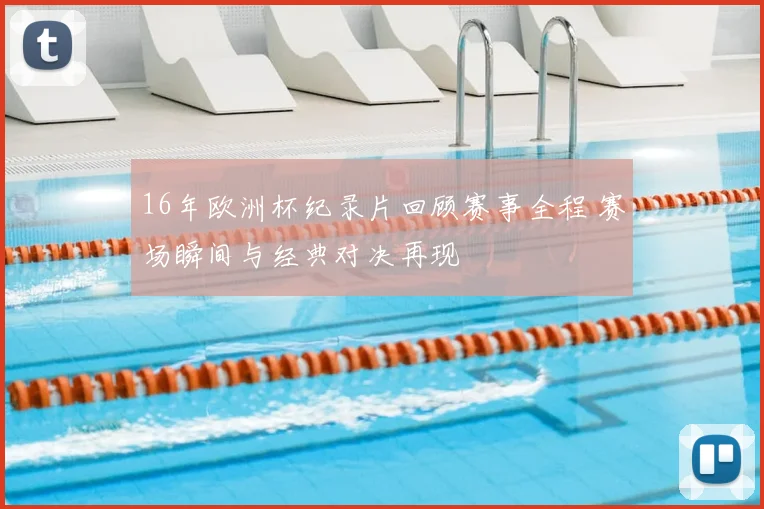 16年欧洲杯纪录片回顾赛事全程 赛场瞬间与经典对决再现