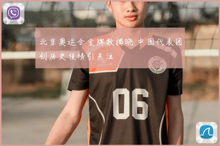 北京奥运会金牌数揭晓 中国代表团创历史佳绩引关注