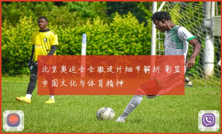 北京奥运会会徽设计细节解析 彰显中国文化与体育精神