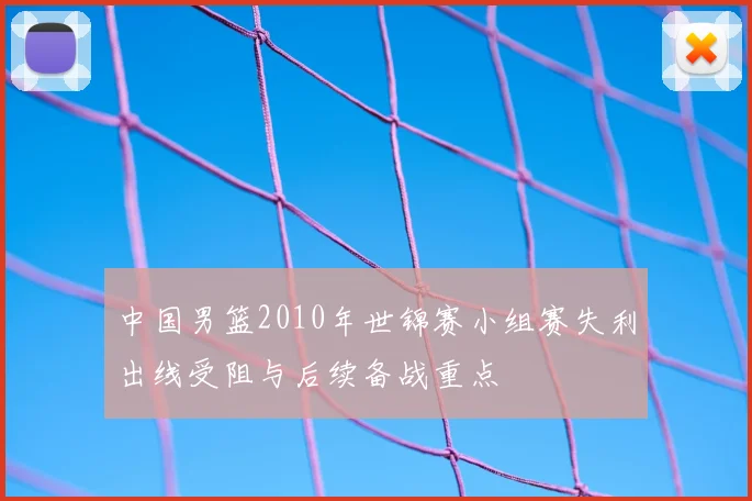 中国男篮2010年世锦赛小组赛失利出线受阻与后续备战重点