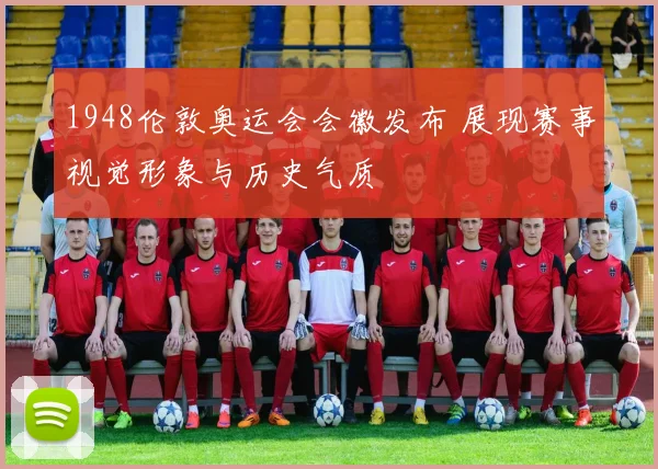 1948伦敦奥运会会徽发布 展现赛事视觉形象与历史气质
