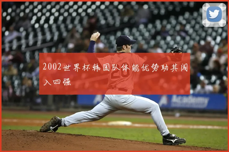 2002世界杯韩国队体能优势助其闯入四强