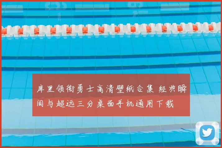 库里领衔勇士高清壁纸合集 经典瞬间与超远三分桌面手机通用下载