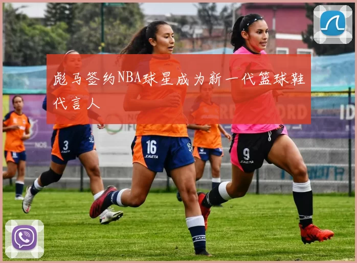 彪马签约NBA球星成为新一代篮球鞋代言人
