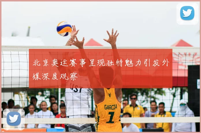 北京奥运赛事呈现独特魅力引发外媒深度观察