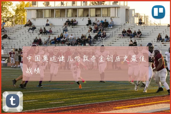 中国奥运健儿伦敦夺金创历史最佳战绩