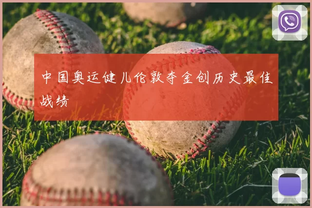 中国奥运健儿伦敦夺金创历史最佳战绩