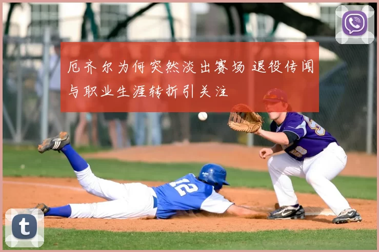 厄齐尔为何突然淡出赛场 退役传闻与职业生涯转折引关注