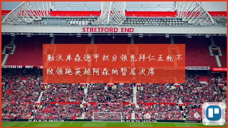 勒沃库森德甲积分领先拜仁五轮不败领跑英超阿森纳暂居次席