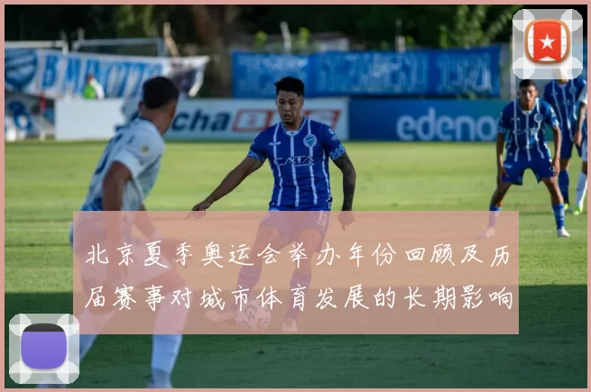 北京夏季奥运会举办年份回顾及历届赛事对城市体育发展的长期影响评估