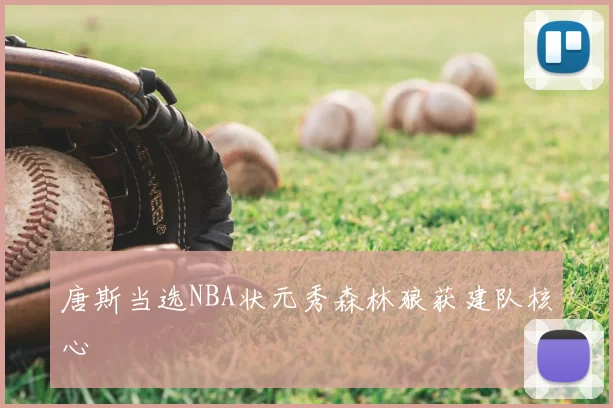 唐斯当选NBA状元秀森林狼获建队核心