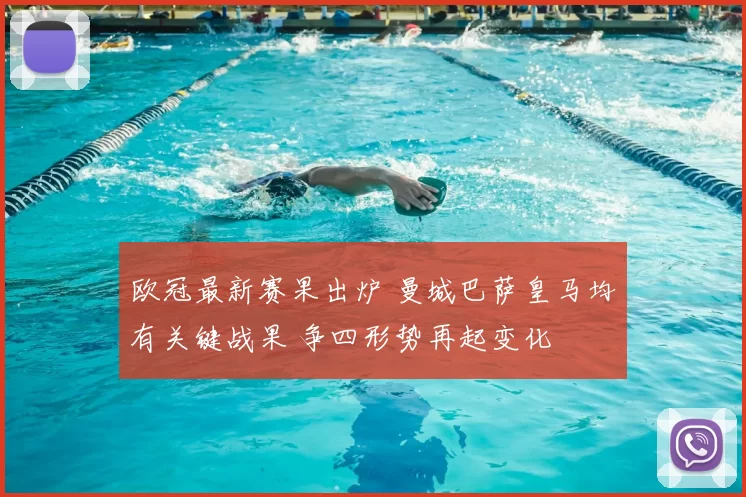 欧冠最新赛果出炉 曼城巴萨皇马均有关键战果 争四形势再起变化