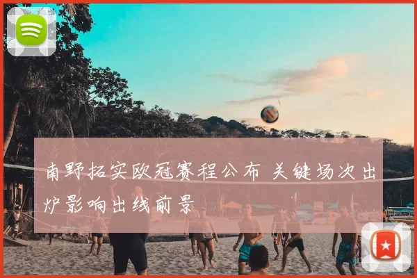 南野拓实欧冠赛程公布 关键场次出炉影响出线前景