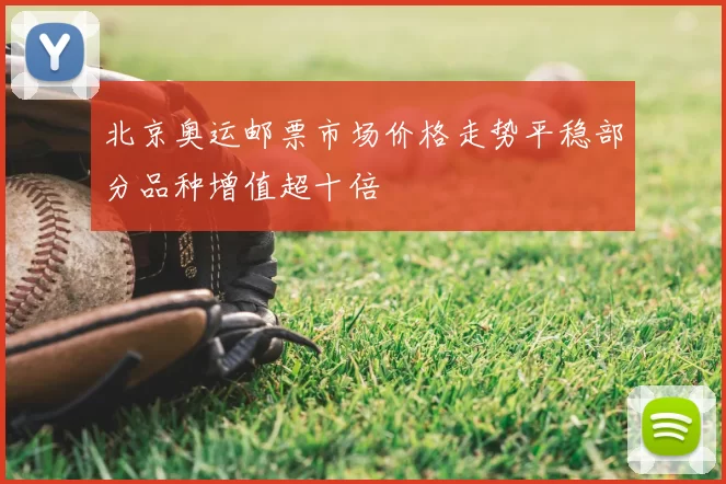 北京奥运邮票市场价格走势平稳部分品种增值超十倍