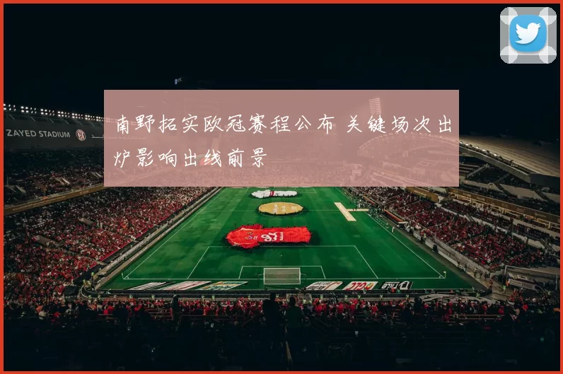 南野拓实欧冠赛程公布 关键场次出炉影响出线前景