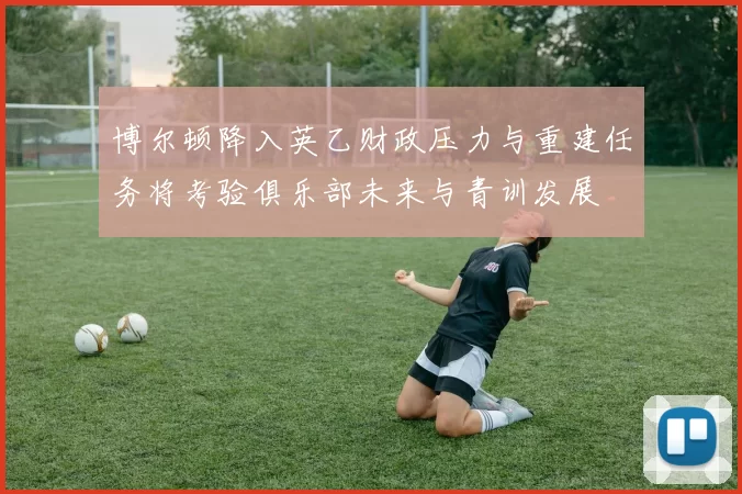 博尔顿降入英乙财政压力与重建任务将考验俱乐部未来与青训发展
