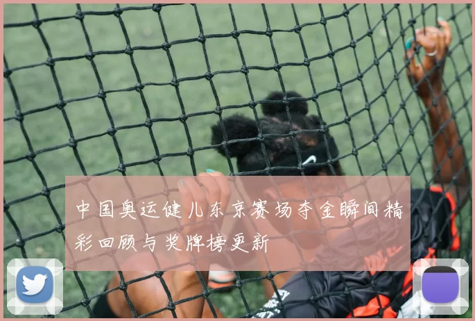 中国奥运健儿东京赛场夺金瞬间精彩回顾与奖牌榜更新