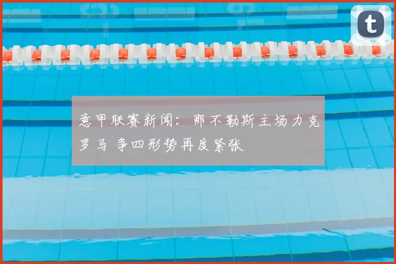 意甲联赛新闻：那不勒斯主场力克罗马 争四形势再度紧张