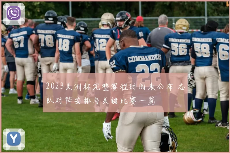 2023美洲杯完整赛程时间表公布 各队对阵安排与关键比赛一览