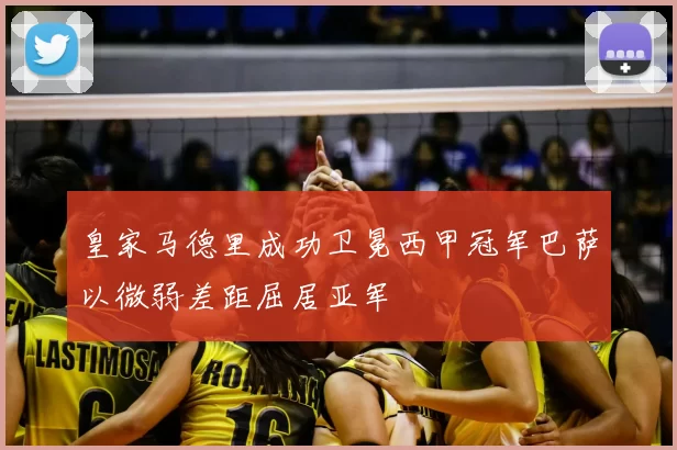 皇家马德里成功卫冕西甲冠军巴萨以微弱差距屈居亚军