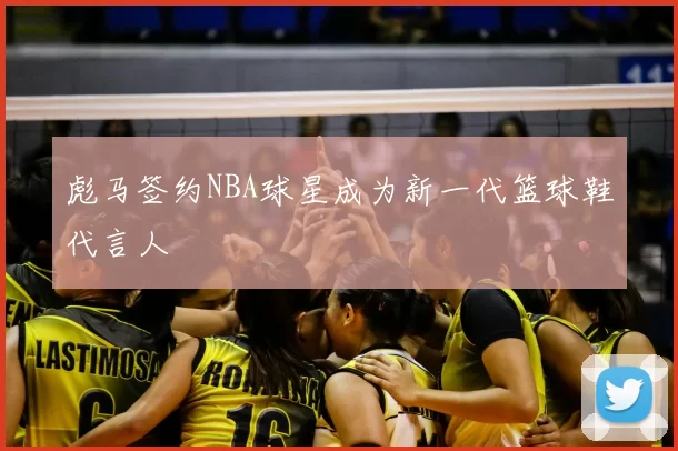 彪马签约NBA球星成为新一代篮球鞋代言人