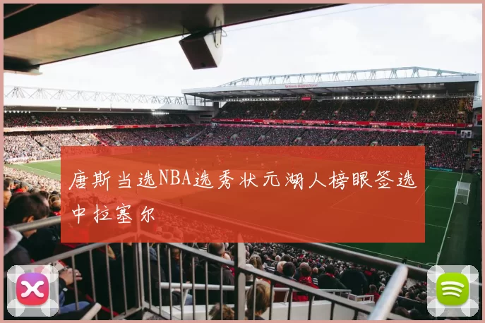 唐斯当选NBA选秀状元湖人榜眼签选中拉塞尔