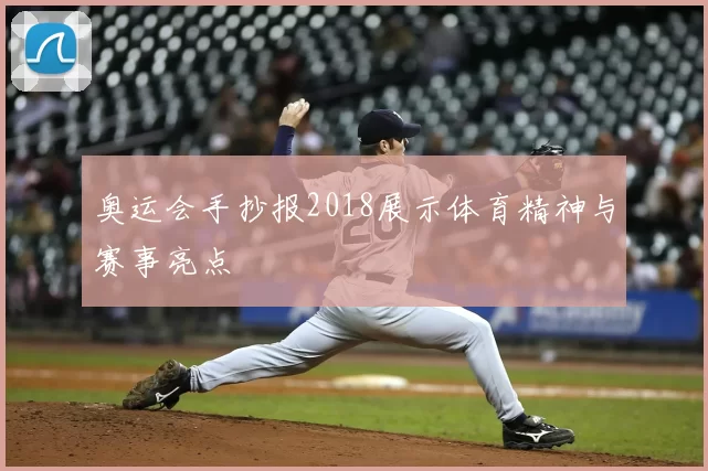 奥运会手抄报2018展示体育精神与赛事亮点