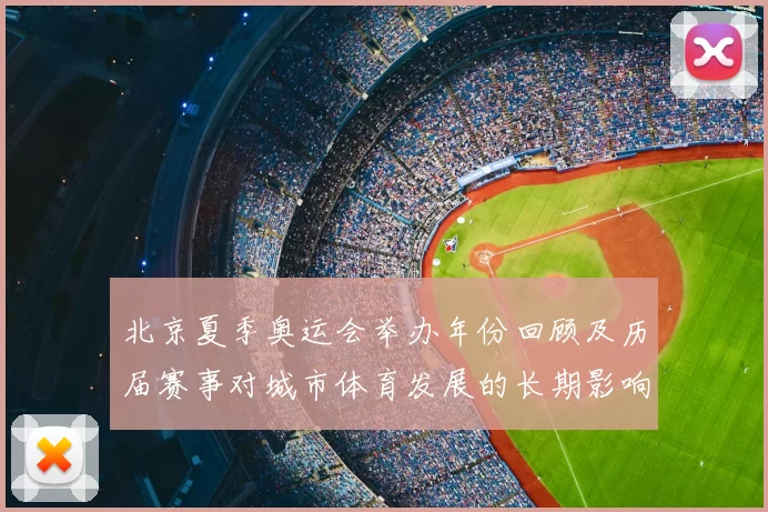 北京夏季奥运会举办年份回顾及历届赛事对城市体育发展的长期影响评估