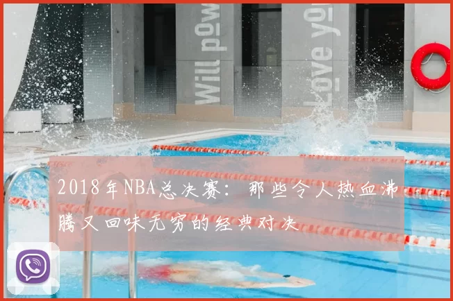 2018年NBA总决赛：那些令人热血沸腾又回味无穷的经典对决