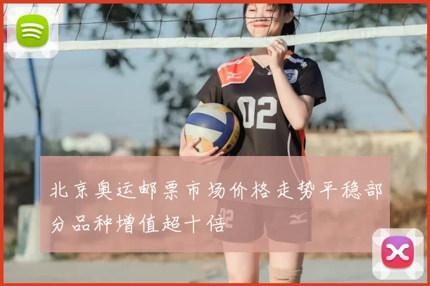 北京奥运邮票市场价格走势平稳部分品种增值超十倍