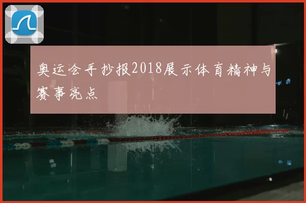 奥运会手抄报2018展示体育精神与赛事亮点