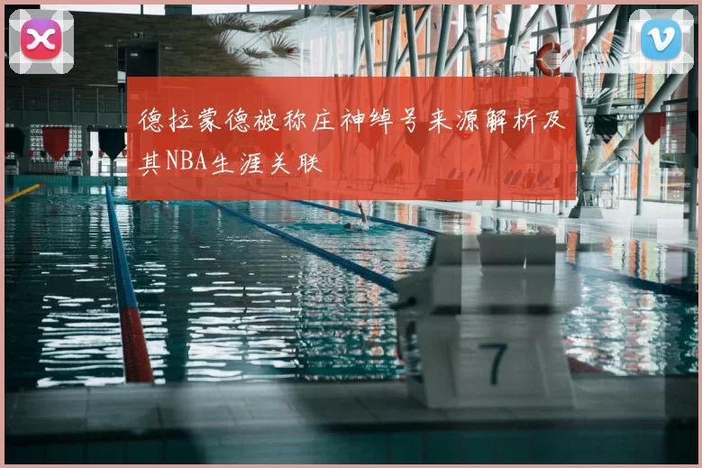 德拉蒙德被称庄神绰号来源解析及其NBA生涯关联