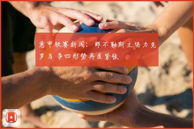 意甲联赛新闻：那不勒斯主场力克罗马 争四形势再度紧张